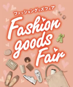 ファッショングッズフェア